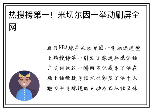 热搜榜第一！米切尔因一举动刷屏全网