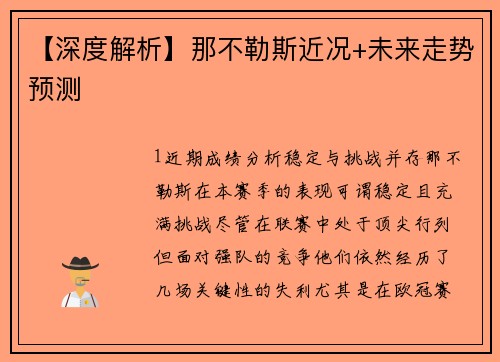 【深度解析】那不勒斯近况+未来走势预测