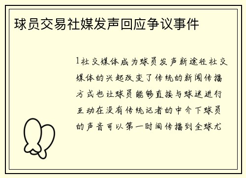 球员交易社媒发声回应争议事件