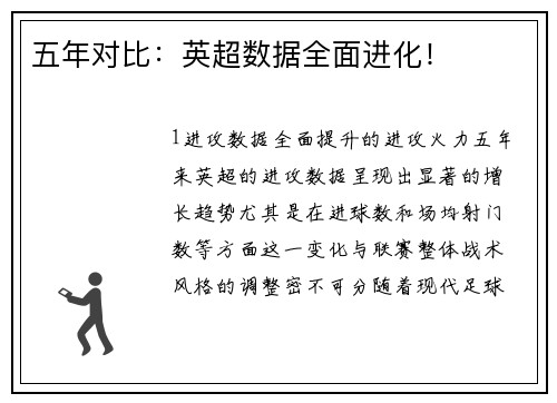 五年对比：英超数据全面进化！
