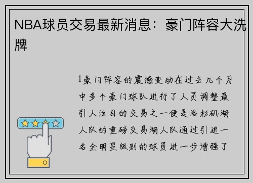 NBA球员交易最新消息：豪门阵容大洗牌