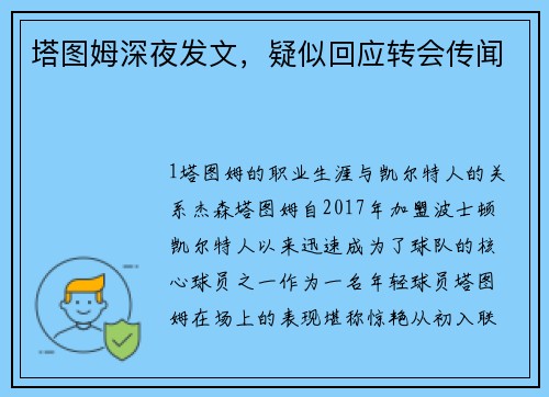 塔图姆深夜发文，疑似回应转会传闻