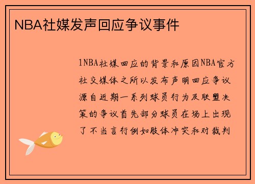 NBA社媒发声回应争议事件