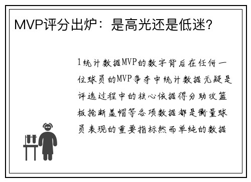 MVP评分出炉：是高光还是低迷？