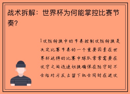 战术拆解：世界杯为何能掌控比赛节奏？