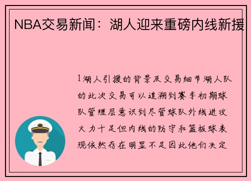 NBA交易新闻：湖人迎来重磅内线新援