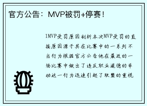 官方公告：MVP被罚+停赛！