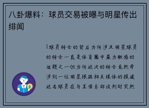 八卦爆料：球员交易被曝与明星传出绯闻