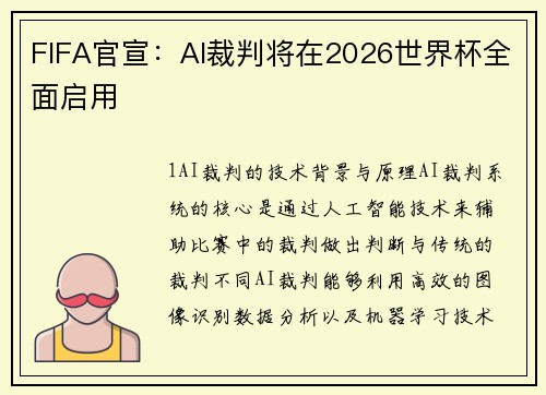 FIFA官宣：AI裁判将在2026世界杯全面启用