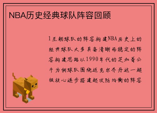 NBA历史经典球队阵容回顾
