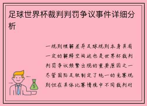 足球世界杯裁判判罚争议事件详细分析