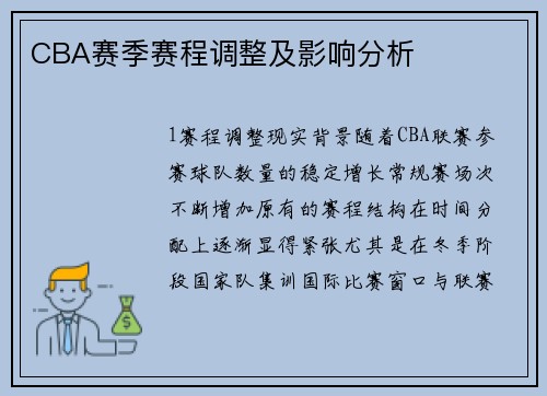 CBA赛季赛程调整及影响分析