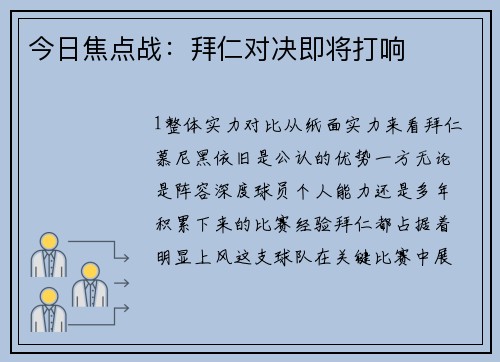 今日焦点战：拜仁对决即将打响