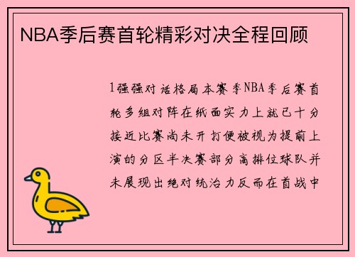 NBA季后赛首轮精彩对决全程回顾
