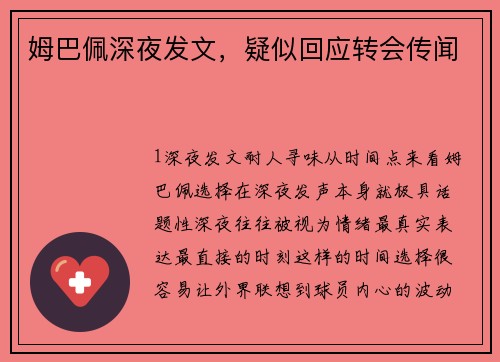 姆巴佩深夜发文，疑似回应转会传闻