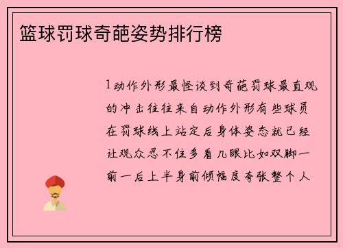 篮球罚球奇葩姿势排行榜