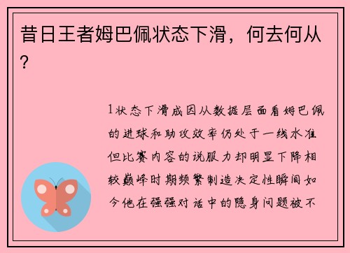 昔日王者姆巴佩状态下滑，何去何从？