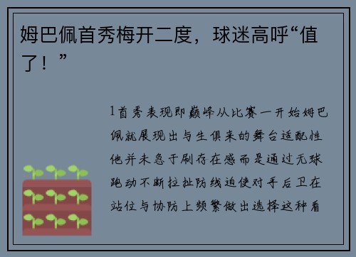 姆巴佩首秀梅开二度，球迷高呼“值了！”