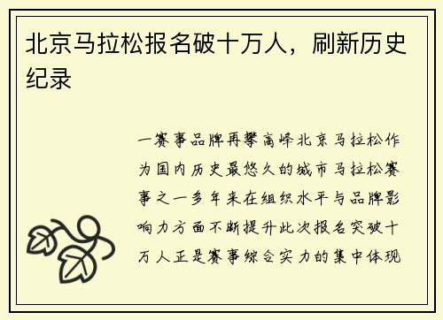 北京马拉松报名破十万人，刷新历史纪录