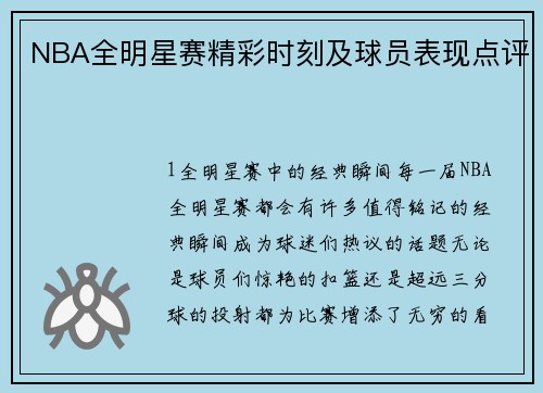 NBA全明星赛精彩时刻及球员表现点评