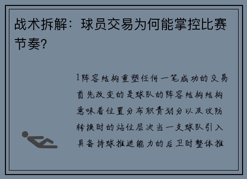 战术拆解：球员交易为何能掌控比赛节奏？