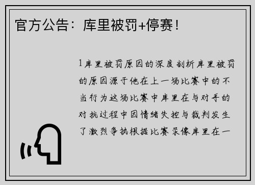 官方公告：库里被罚+停赛！
