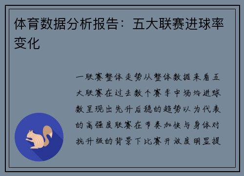 体育数据分析报告：五大联赛进球率变化