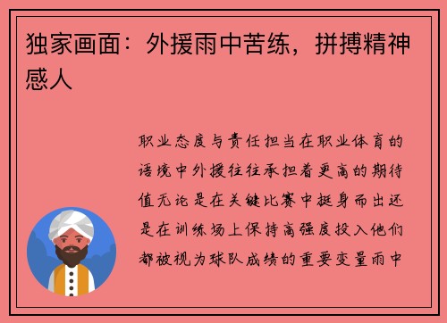 独家画面：外援雨中苦练，拼搏精神感人