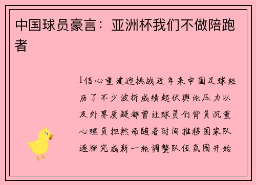 中国球员豪言：亚洲杯我们不做陪跑者