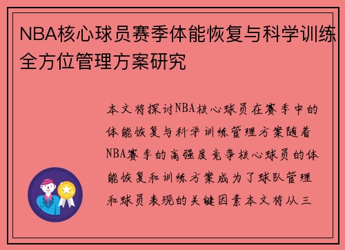 NBA核心球员赛季体能恢复与科学训练全方位管理方案研究