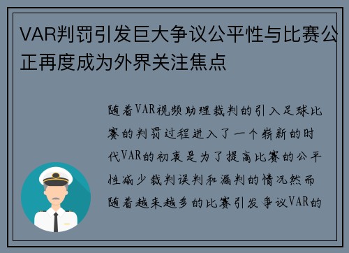 VAR判罚引发巨大争议公平性与比赛公正再度成为外界关注焦点