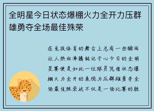 全明星今日状态爆棚火力全开力压群雄勇夺全场最佳殊荣