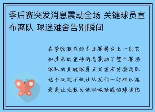 季后赛突发消息震动全场 关键球员宣布离队 球迷难舍告别瞬间