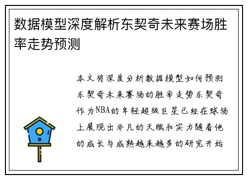 数据模型深度解析东契奇未来赛场胜率走势预测