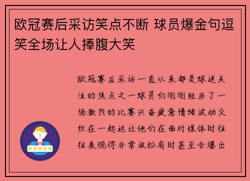 欧冠赛后采访笑点不断 球员爆金句逗笑全场让人捧腹大笑