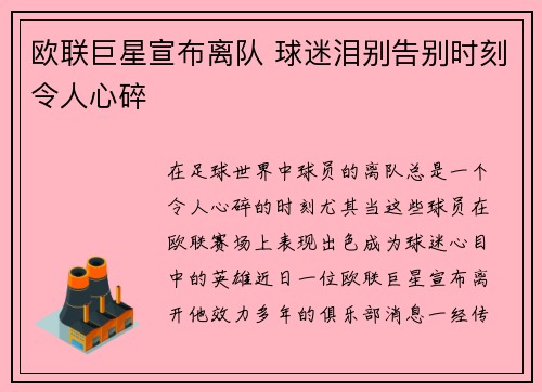 欧联巨星宣布离队 球迷泪别告别时刻令人心碎