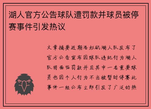 湖人官方公告球队遭罚款并球员被停赛事件引发热议