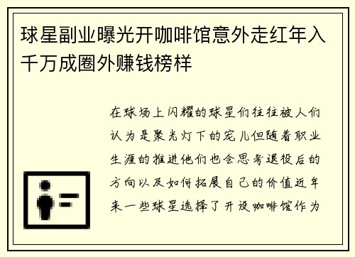 球星副业曝光开咖啡馆意外走红年入千万成圈外赚钱榜样