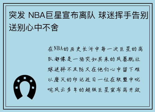 突发 NBA巨星宣布离队 球迷挥手告别送别心中不舍