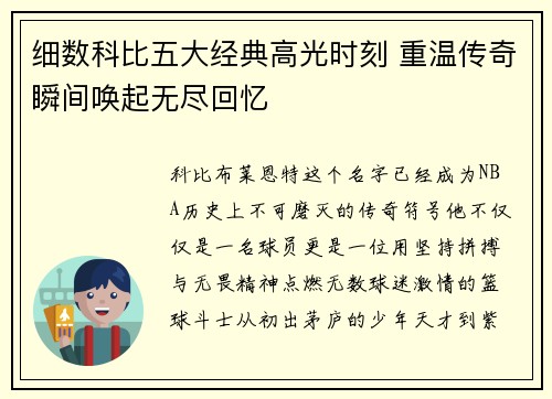 细数科比五大经典高光时刻 重温传奇瞬间唤起无尽回忆