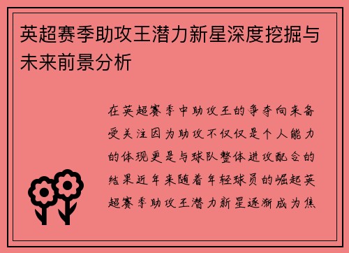 英超赛季助攻王潜力新星深度挖掘与未来前景分析 英超赛季助攻王潜力新星深度挖掘与未来前景分析