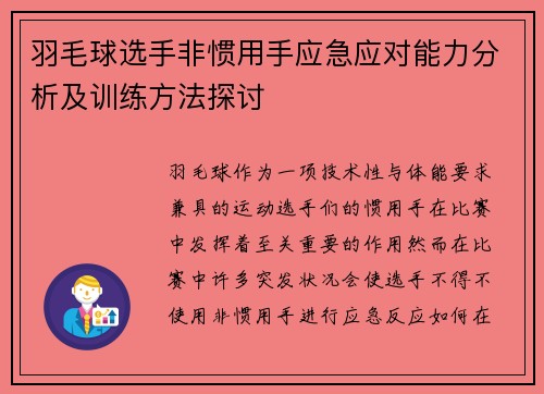 羽毛球选手非惯用手应急应对能力分析及训练方法探讨 羽毛球选手非惯用手应急应对能力分析及训练方法探讨