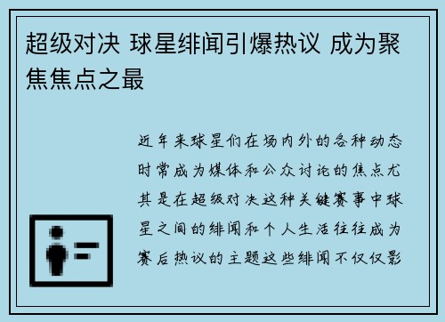 超级对决 球星绯闻引爆热议 成为聚焦焦点之最 超级对决 球星绯闻引爆热议 成为聚焦焦点之最