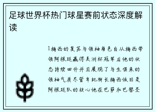 足球世界杯热门球星赛前状态深度解读