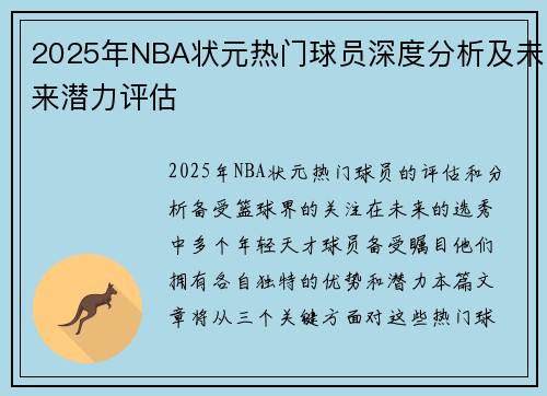 2025年NBA状元热门球员深度分析及未来潜力评估 2025年NBA状元热门球员深度分析及未来潜力评估