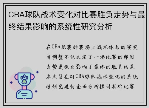 CBA球队战术变化对比赛胜负走势与最终结果影响的系统性研究分析