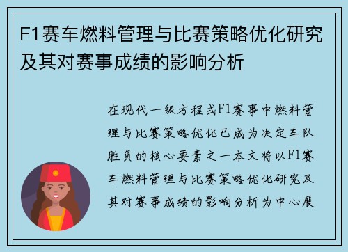 F1赛车燃料管理与比赛策略优化研究及其对赛事成绩的影响分析 F1赛车燃料管理与比赛策略优化研究及其对赛事成绩的影响分析
