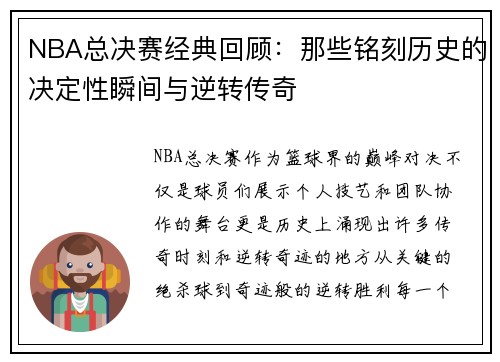 NBA总决赛经典回顾:那些铭刻历史的决定性瞬间与逆转传奇 NBA总决赛经典回顾:那些铭刻历史的决定性瞬间与逆转传奇