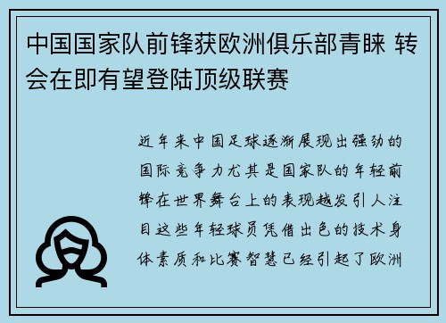 中国国家队前锋获欧洲俱乐部青睐 转会在即有望登陆顶级联赛 中国国家队前锋获欧洲俱乐部青睐 转会在即有望登陆顶级联赛