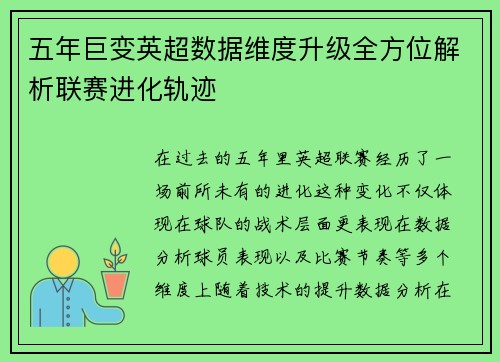 五年巨变英超数据维度升级全方位解析联赛进化轨迹 五年巨变英超数据维度升级全方位解析联赛进化轨迹